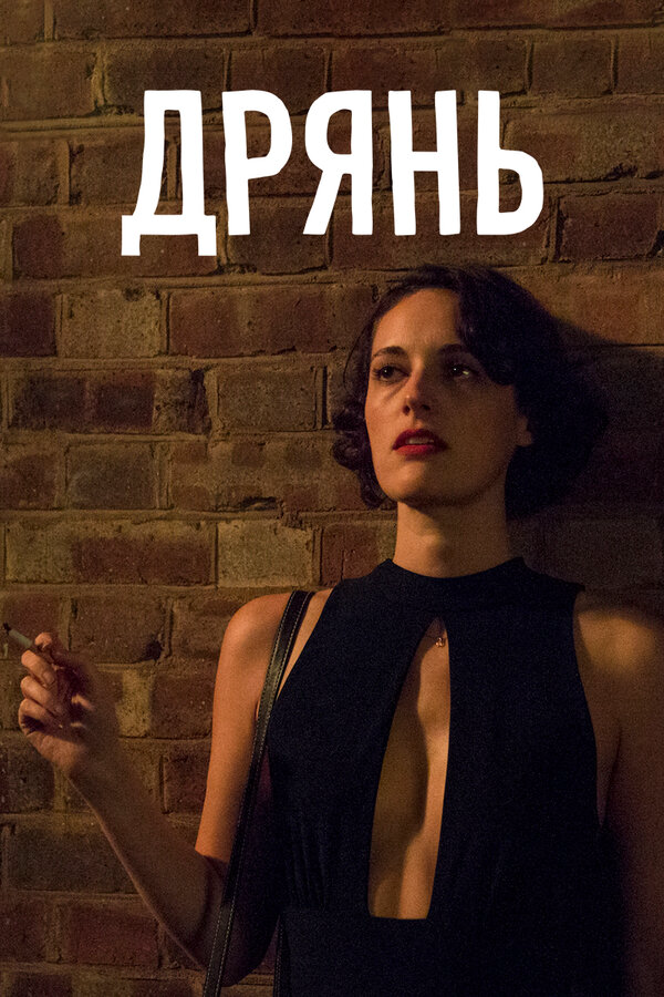Дрянь (2016) - смотреть онлайн